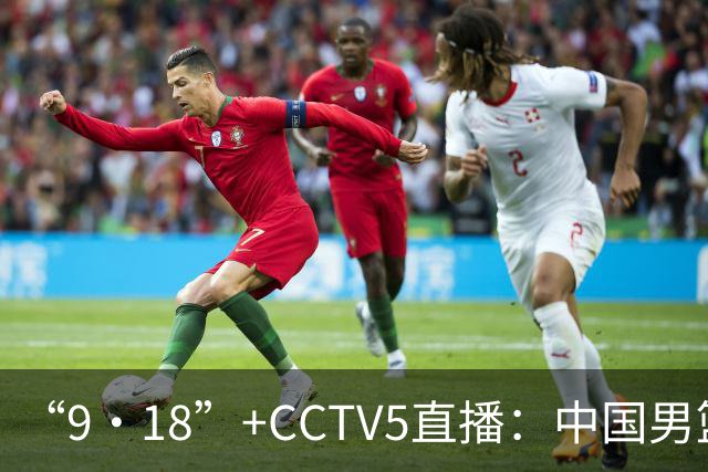 “9·18”+CCTV5直播：中国男篮VS日本队！往前冲就行了，胜利必将属于我们！廖三宁加油