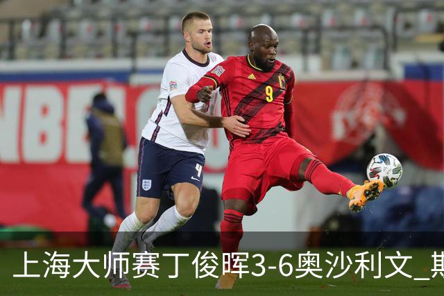 上海大师赛丁俊晖3-6奥沙利文 斯佳辉2-6特鲁姆普