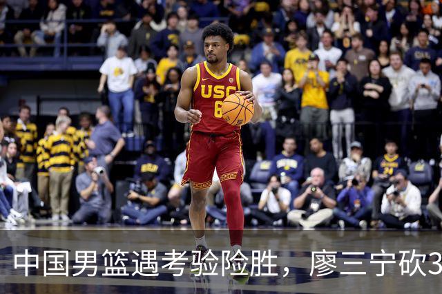 中国男篮遇考验险胜，廖三宁砍30分率队挺进亚运四强