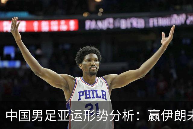 中国男足亚运形势分析：赢伊朗未必确保晋级！极端情况可能两连胜仍出局
