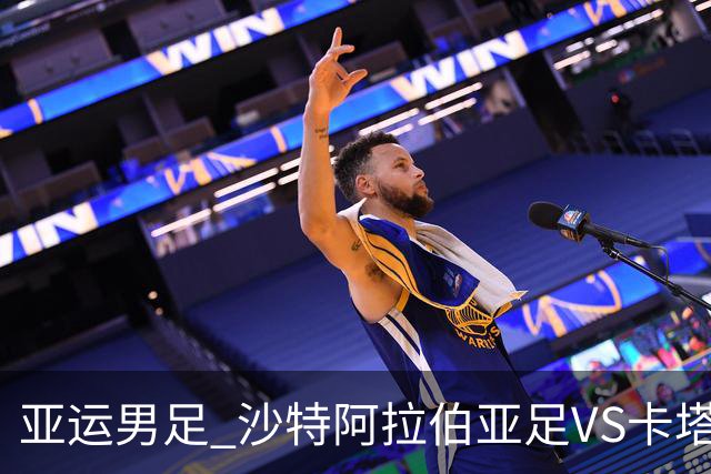 亚运男足 沙特阿拉伯亚足VS卡塔尔亚足 分析预测参考