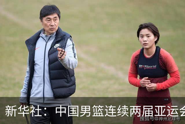 新华社：中国男篮连续两届亚运会止步半决赛，不是用“偶然”可以解释的，而是长期积累的能力短板与体系差距的集中暴露