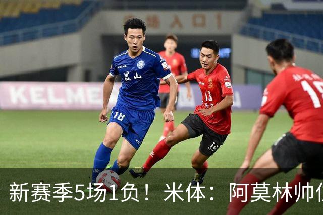 新赛季5场1负！米体：阿莫林帅位依然稳固，卡迪纳莱坚定支持他